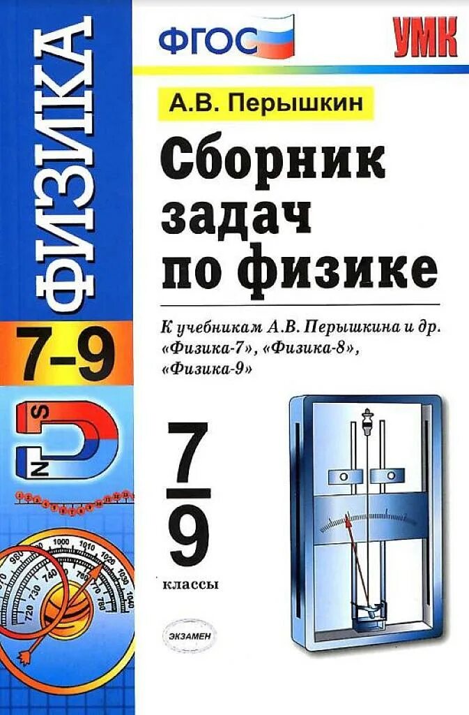 Задачник по физике 7 8 класс перышкин. Сборник задач по физике 7 класс пëрышкин. сборник задач по физике 7-9 перышкин. сборник по физике 7 9 класс перышкина. физика 8 класс пёрышкин сборник задач 7-9 классы.