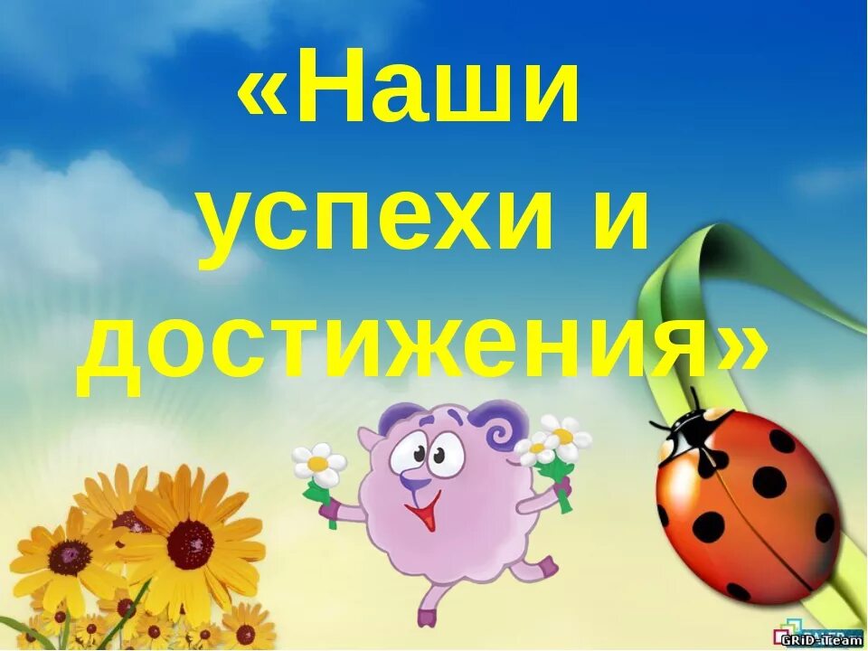 Достижения детского сада. Достижения педагогов доу. Постеры детских достижений в детском саду. Достижения детей в детском саду. Способы стимулирования детей.