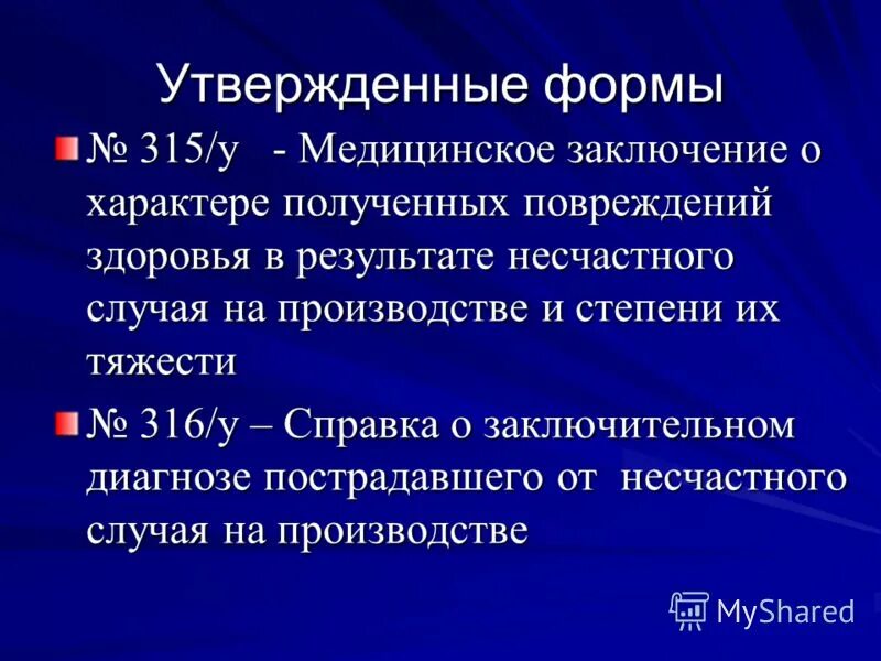 медицинская справка 315 у. медицинское заключение о характере полученных повреждений. форма 315 у медицинское заключение. мед заключение о производственной травме. медицинское заключение 315/у бланк.