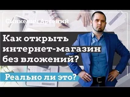 Как открыть интернет магазин без вложений