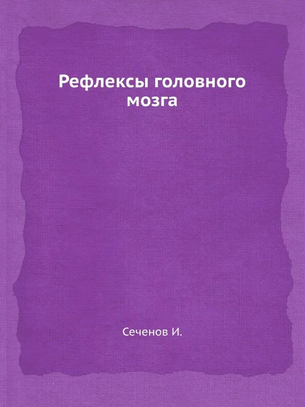 Сеченов рефлексы головного. Рефлексы головного мозга книга. Рефлексы головного мозга Сеченов. Рефлексы головного мозга Сеченова. Книга Сеченова рефлексы головного мозга.