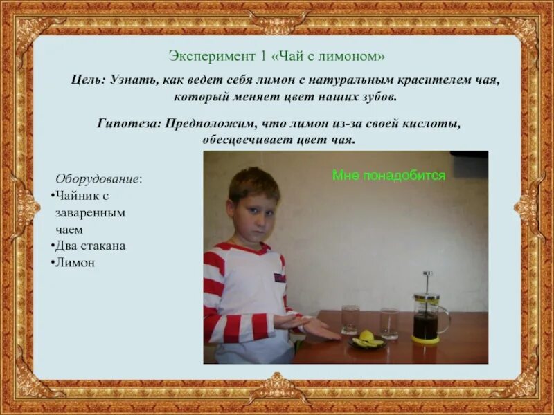 Проект эксперимент. Эксперимент с чаем. опыты с чаем для проекта. опыты с чаем для детей. эксперимент чай с лимоном.
