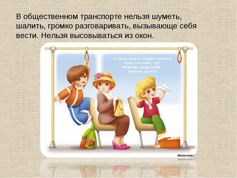 Вежливо вести себя в общественном транспорте. В транспорте нельзя. Этикет в общественном транспорте. Поведение в общественных местах для детей. Правильное поведение в общественных местах.