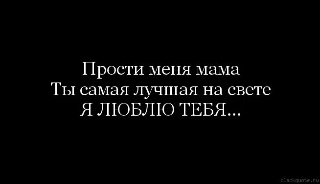 Мама я тебя прощаю спб. Прости меня мама. Прости меня мамуля. Мамочка прости меня пожалуйста. Мамапроти.