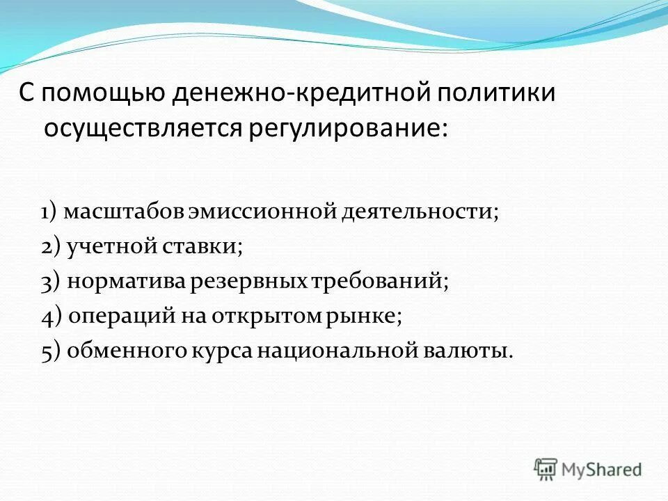 Денежно кредитная политика осуществляется. Понятие кредитно-денежной политики. Ленежнокркдитная политика. Денежно кризисная политика. Основы монетарной политики государства.
