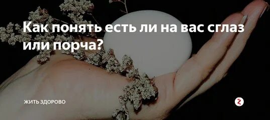 Как узнать есть на человека сглаз. Признаки того что вас сглазили. сглаз или порча. как понять что сглазили. как понять что тебясгазили.