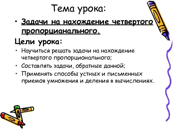 Примеры задач на нахождение четвертого пропорционального Задачи на четвертое пропорциональное 3 класс карточки