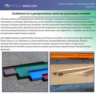 Инструкция отлив