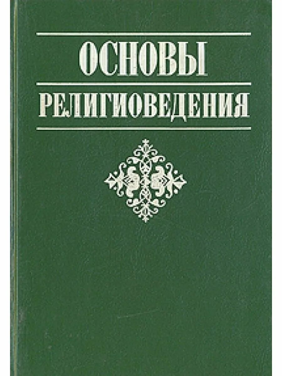 Книга основной основ. Религиоведение книги. Основы религиоведения. Основы религии книга. Яблоков основы религиоведения.