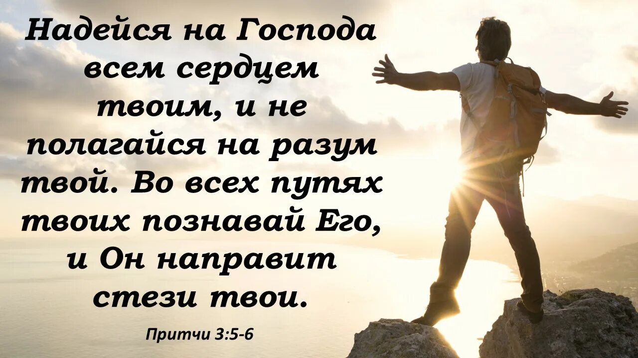 Притчи надейся на Господа. Уповай на Господа всем сердцем. Во всех путях твоих познавай его и он направит стези твои. Положиться на Бога. Великие слова господа