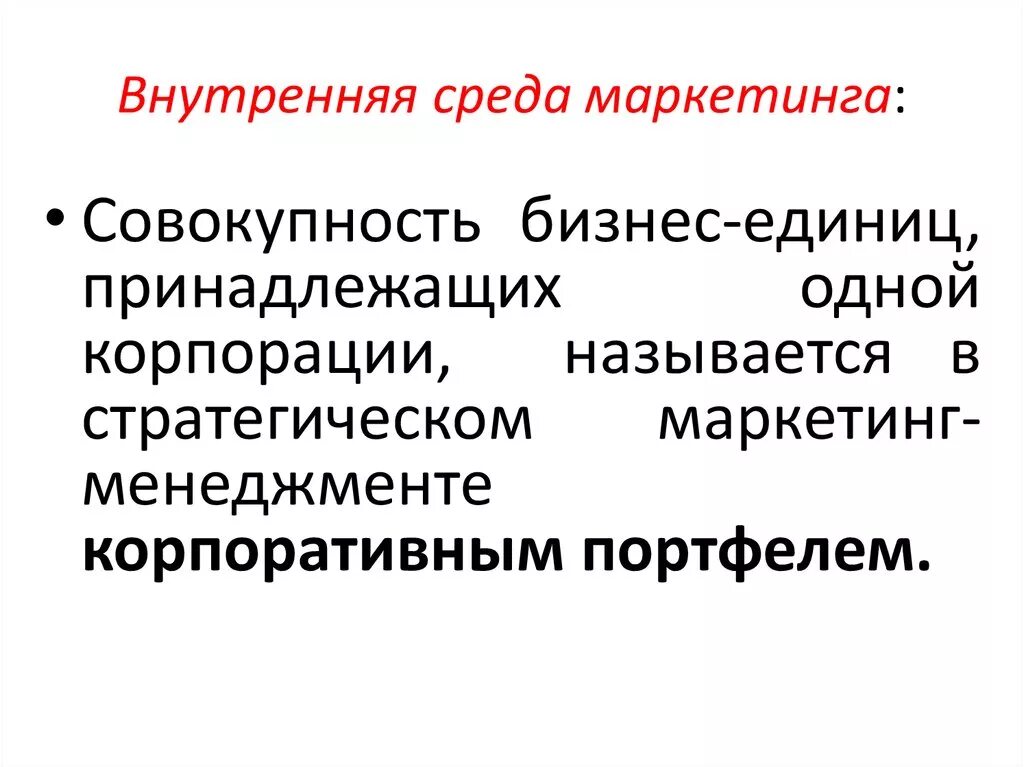 Внутренний маркетинговый анализ. Внутренняя среда маркетинга. Внцтркняя Снеда марктеинга. Маркетинг внутренняя среда таблица. Маркетинг это совокупность.