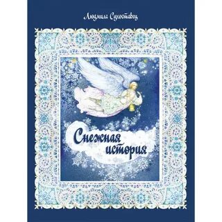 Снежная книга автор