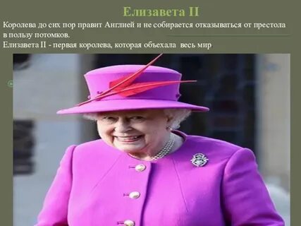 Королева правила