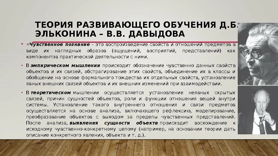 Теория д б эльконина. Теория обучения в.в. Давыдова – д.б. Эльконина. Развивающее обучение д.б. Эльконина — в.в. Давыдова. Теория развивающего обучения Давыдова.