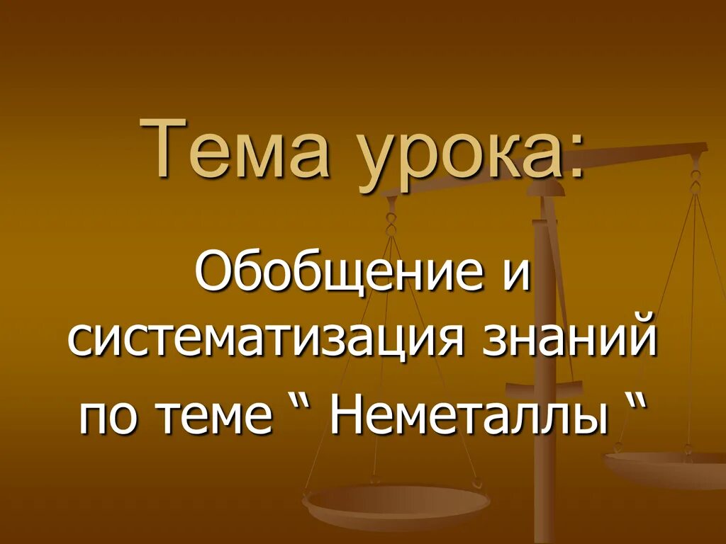 Обобщение знаний по теме неметаллы