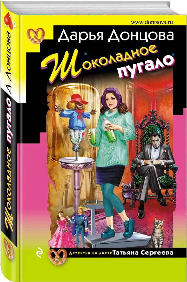 Иронический детектив Дарьи Донцовой. Обложки детективов Донцовой. Читать д донцову