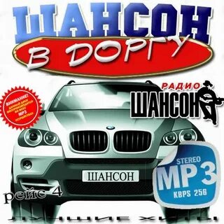 Подборки шансона в машину