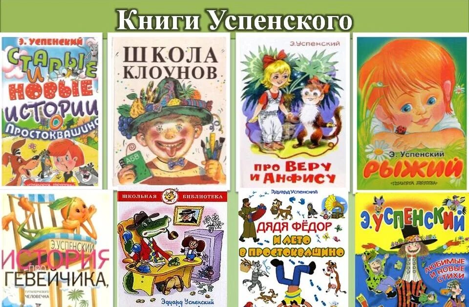 Успенского для детей. Успенского для детей. Книги успенского. Рассказ э н успенского. Все книги эдуарда успенского.