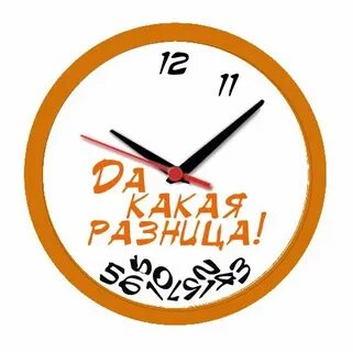 Да какая разница