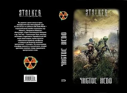 Книга сталкер чистое небо