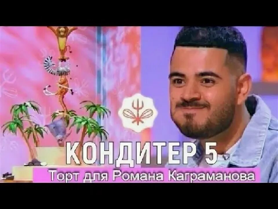 Кондитер каграманов. Олман Каграманов.
