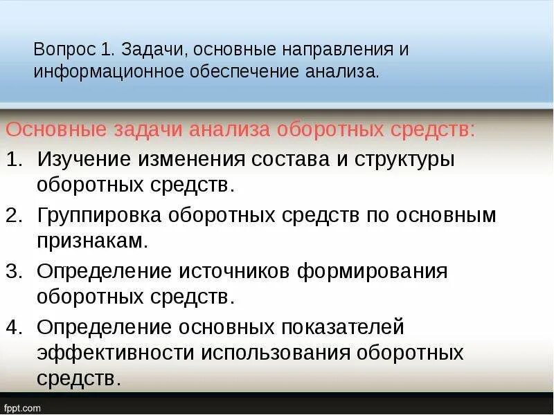 Основные направления анализа оборотных средств. Основные задачи анализа. Задачи анализа основных средств. Основные задачи анализа основных средств. Задачи информационного направления