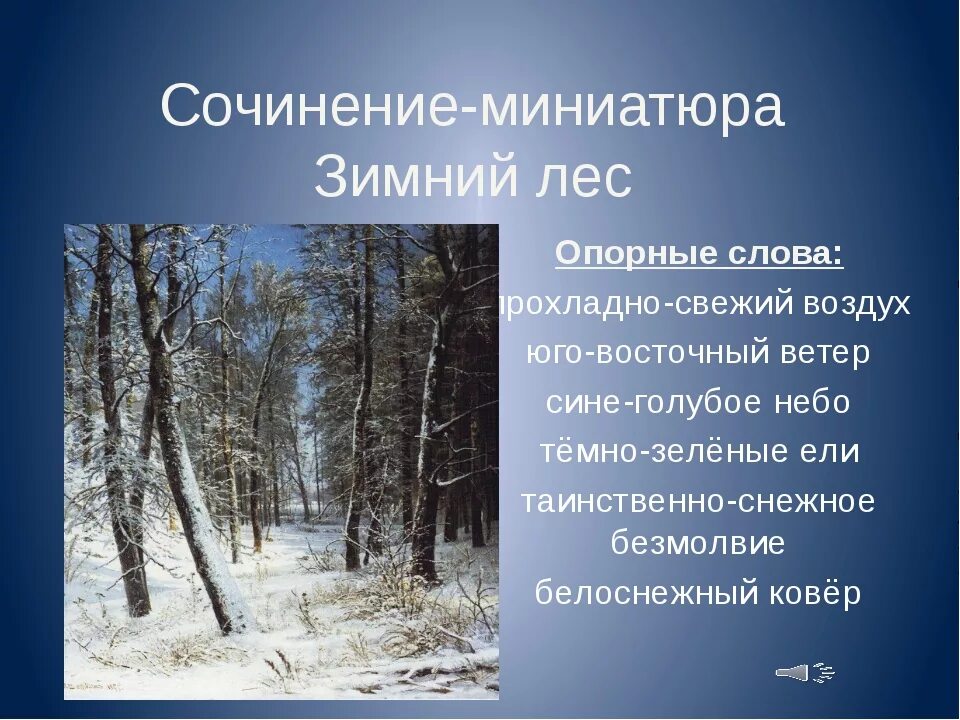 Сочинение зимний лес. Сочинение на тему зимний лес. Описание природы зимой. Сочинение зимой в лесу. Придумать рассказ используя в нем зимние слова
