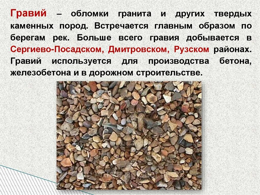 Полезные ископаемые в московской области окружающий. Щебень состав породы. Щебень характеристика горной породы. Полезные ископаемые гравий. Полезные ископаемые щебень.