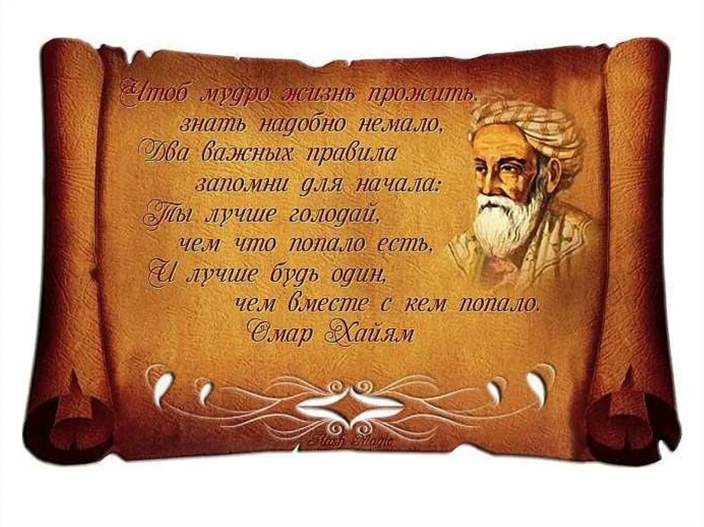 Начала мудрости 50. Восточный мудрец омар хайям. притчи омара хайяма о мудрости жизни. афоризмы про мудрость. восточные мудрые мысли.
