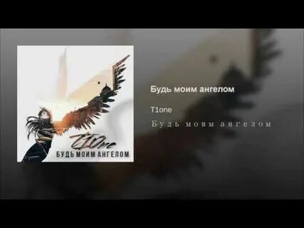 Будь моим ангелом
