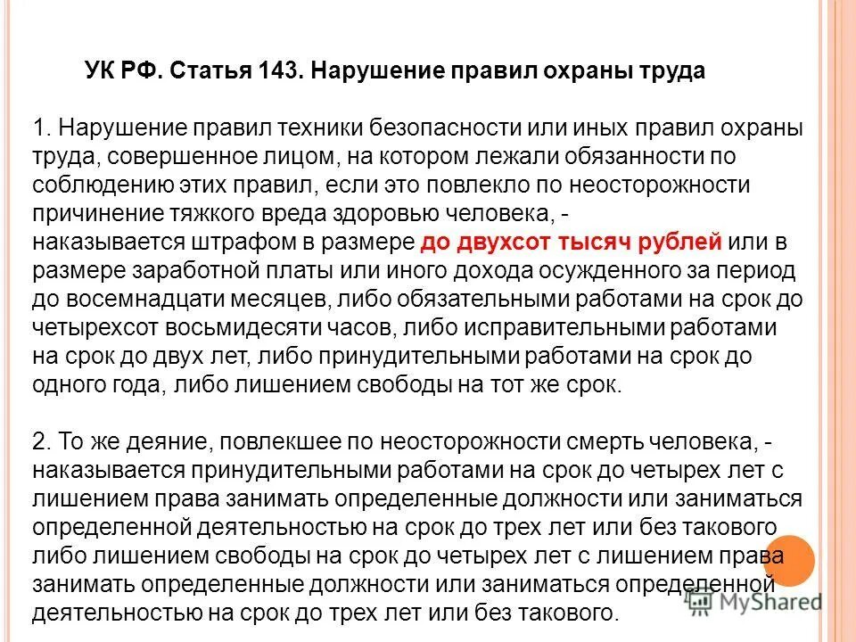 143 ук охрана труда. Статья 143. Нарушение требований охраны труда. Ст 143 УК РФ. Использование детского труда статья. Нарушение правил охраны труда ст 143 УК РФ совершается.