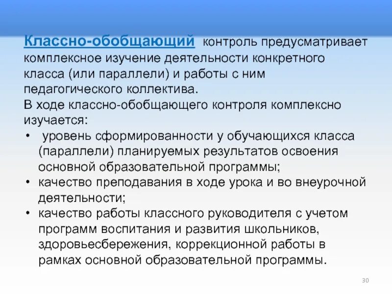 Классно обобщающий. Классно-обобщающий контроль. организация классно-обобщающего контроля. классно-обобщающий контроль в школе. презентация по классно обобщающему контролю.