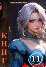 Аудиокнига панарина не грози дубровскому 2