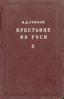 Крестьянство книга
