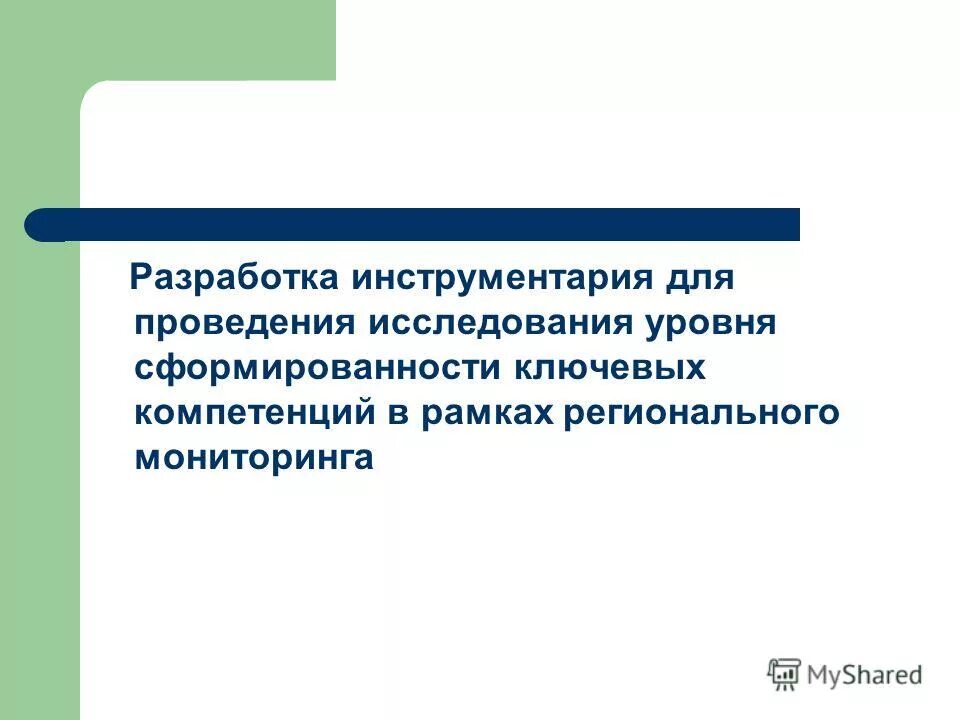 Адресная целевая программа в рамках госпрограммы. Разработка инструментария исследования. Инструментарий исследования в социологии. Разработка инструментария исследования. Разработка инструментария исследования.