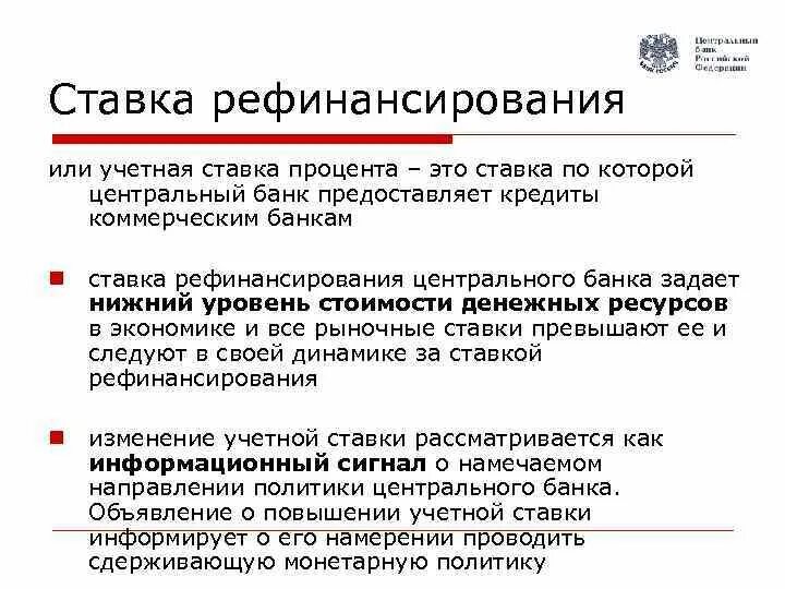 Банк россии кредиты условие. Ствкарефинансирование. Ставка рефинансирования. Ставка финансирования. Процентная ставка рефинансирования центрального банка.