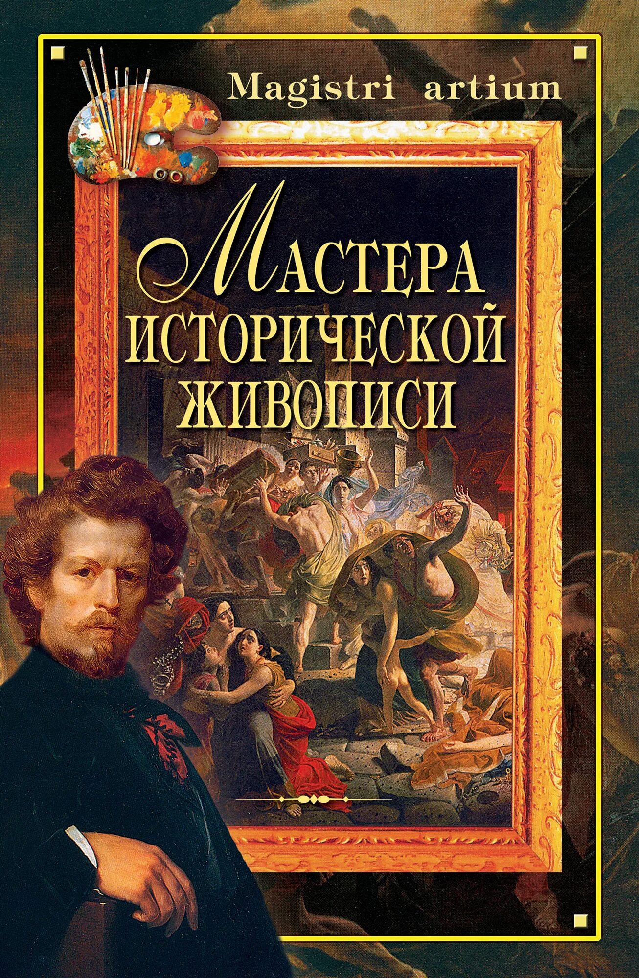 Книга великих мастеров. Ляхова к.а. мастера исторической живописи.. Книги Великие художники. Книга художника. Книги в живописи.