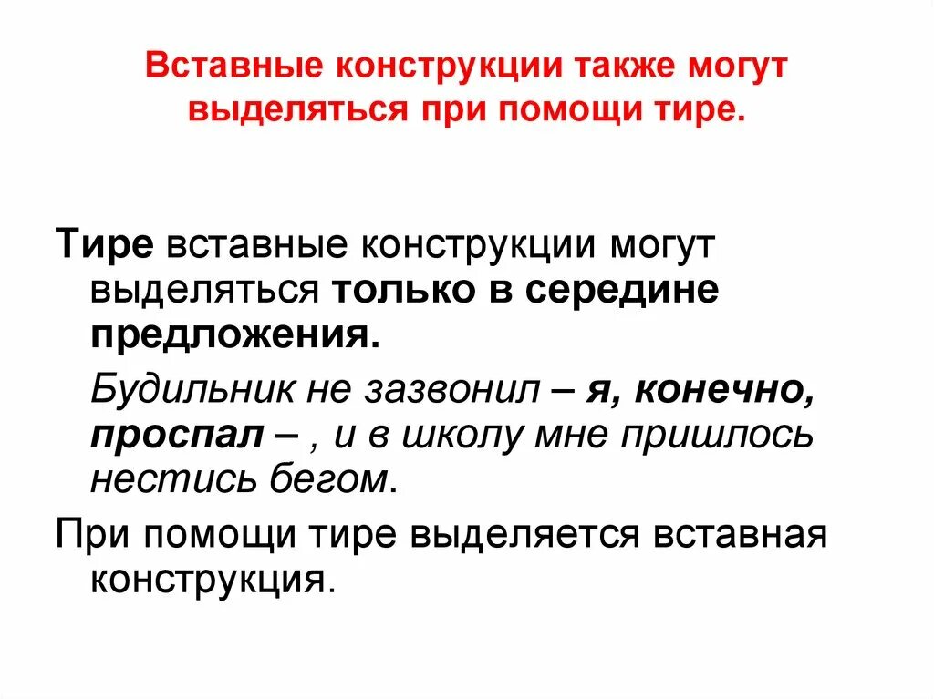 Определить способы выражения вводных и вставных конструкций. Тире при вводных предложениях и вставных конструкциях. Вводные конструкции скобки. Вставные конструкции выделяются скобками. Тире при вставных конструкциях таблица.