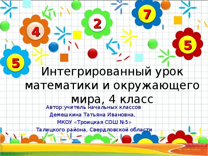 Интегрированный урок. Интегрированный урок по математике. Интегрированные уроки математики в 4 классе. Интегрированный урок картинки. Интегрированный урок 8 класс