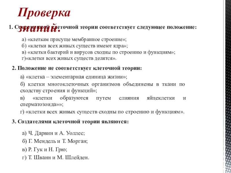 Современной клеточной теории соответствует положение. Клеточной теории соответствует следующее положение. современной клеточной теории соответствует следующее положение. положением клеточной теории является утверждение. 1. современной клеточной теории соответствует.
