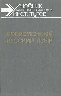 Шанский современный русский язык