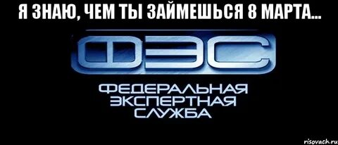 Федеральная экспертная служба