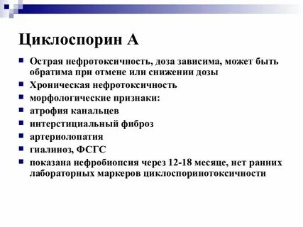 Циклоспорин побочные эффекты
