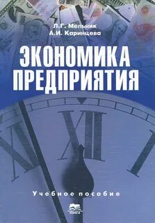 Экономика предприятия конспект