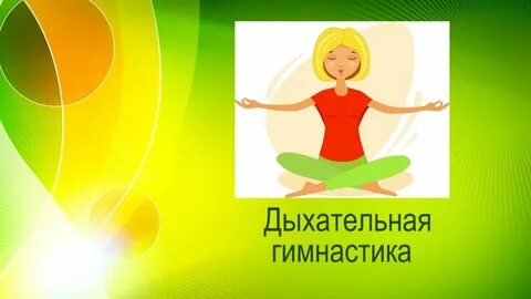 Утренняя дыхательная гимнастика