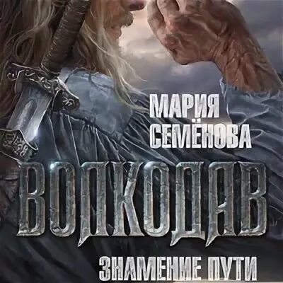 Волкодав ( семенова м. Волкодав. Семенова мир по дороге. Знамение пути слушать. Знамение пути слушать.