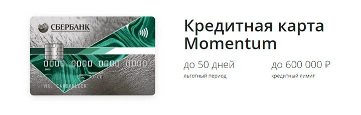 Кредитная карта Сбербанк моментум. Карта Сбера моментум условия. Momentum кредитная карта Сбербанка. Кредитная карта моментум Сбербанк условия.