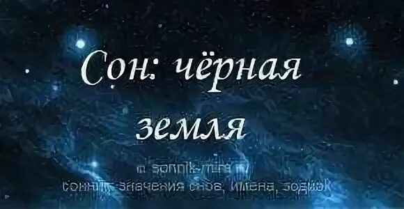 Во сне приснилась земля. Сонник, к чему снится, земля черная?. Сонник видеть во сне землю. Земля черная во сне. Видел землю во сне.