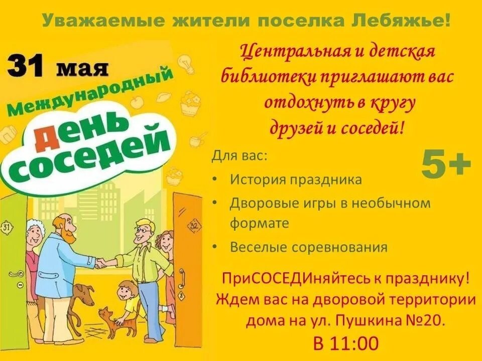 Когда отмечается международный день соседей. День соседей афиша. добрые соседи. афиша на день добрых соседей.
