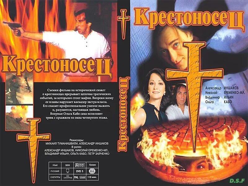 Секс С Ольгой Кабо – Крестоносец (1995)